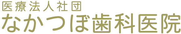 なかつぼ歯科医院 旭川市永山4条 歯科 小児歯科 矯正歯科