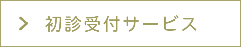 初診受付サービス