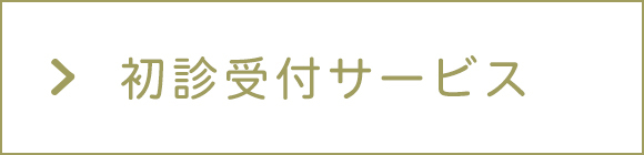 初診受付サービス