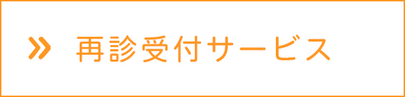 再診受付サービス