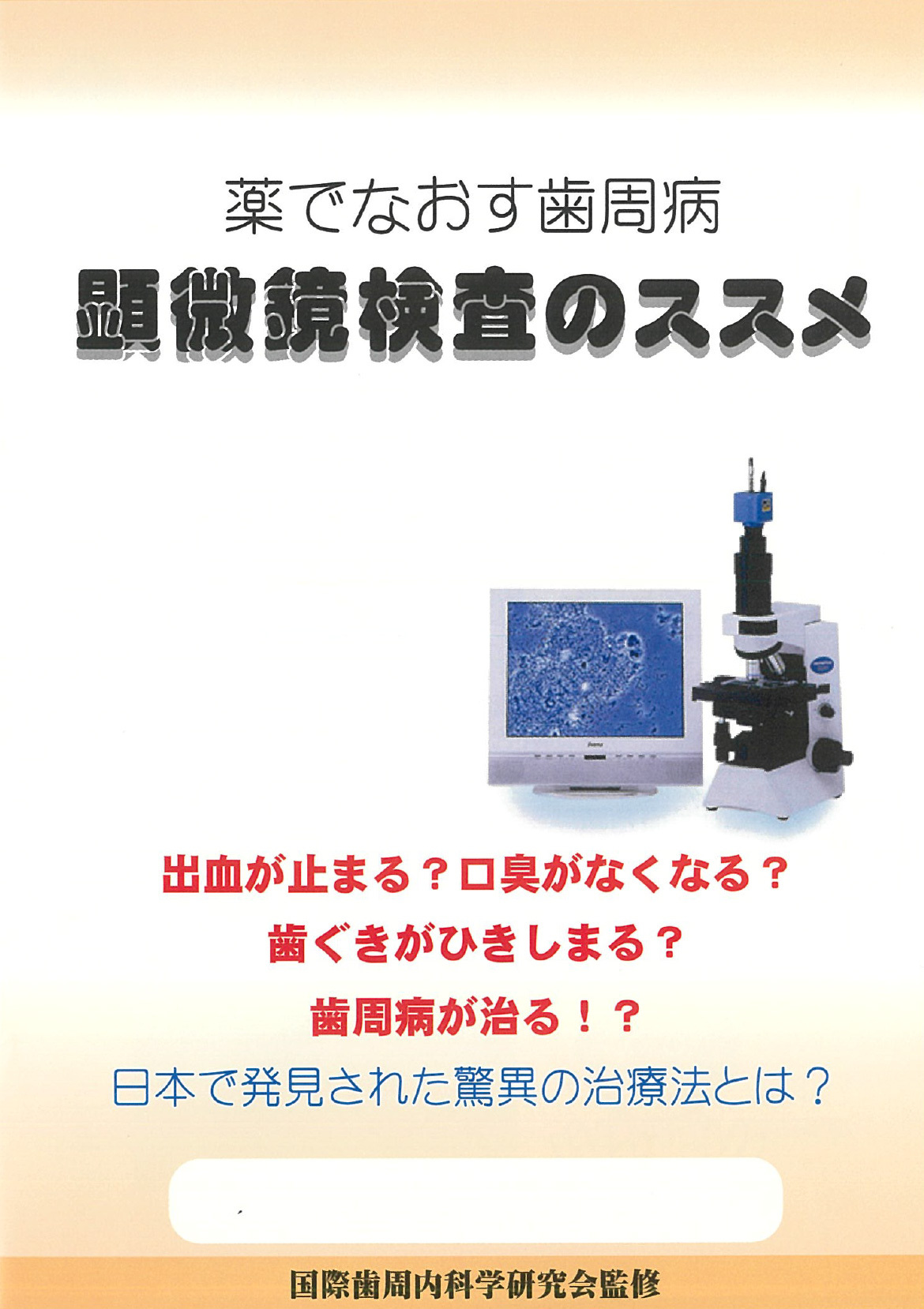 医療法人社団 なかつぼ歯科医院　薬でなおす歯周病　顕微鏡検査のススメ