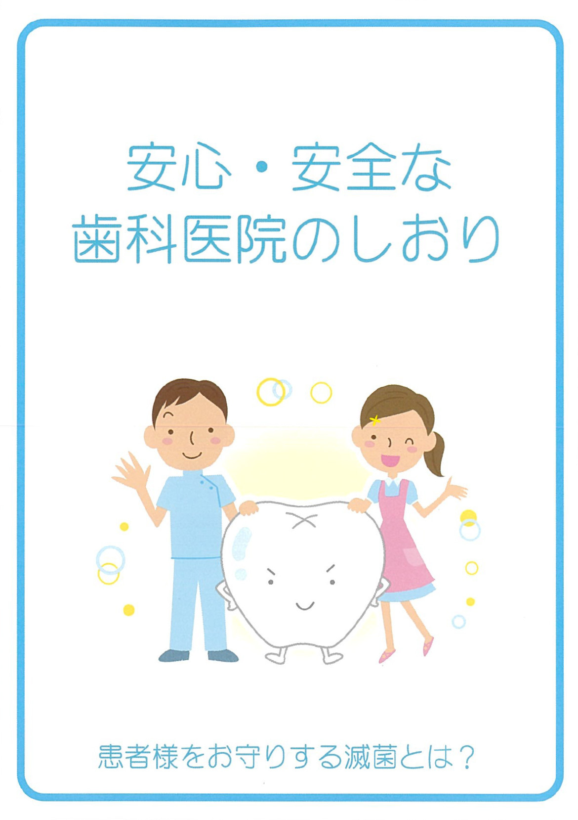 医療法人社団 なかつぼ歯科医院　安心・安全な歯科医院のしおり