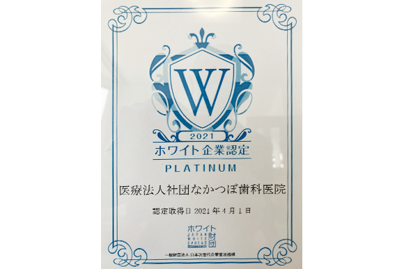医療法人社団 なかつぼ歯科医院　ホワイト企業認定書