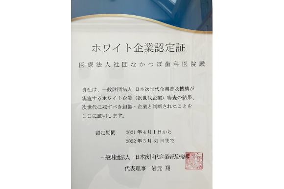 医療法人社団 なかつぼ歯科医院　ホワイト企業認定書